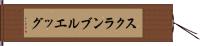 スクランブルエッグ Hand Scroll