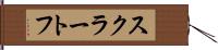 スクラートフ Hand Scroll