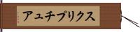 スクリプチュア Hand Scroll
