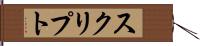スクリプト Hand Scroll