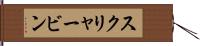 スクリャービン Hand Scroll