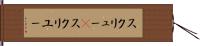 スクリュー(P) Hand Scroll