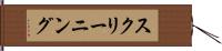 スクリーニング Hand Scroll