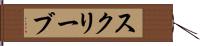 スクリーブ Hand Scroll