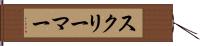 スクリーマー Hand Scroll