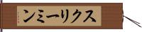 スクリーミン Hand Scroll