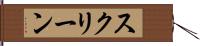 スクリーン Hand Scroll