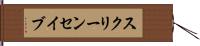 スクリーン・セイブ Hand Scroll