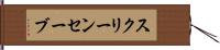 スクリーンセーブ Hand Scroll