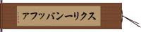 スクリーン・バッファ Hand Scroll