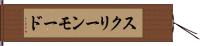 スクリーンモード Hand Scroll