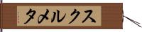 スクルメタ Hand Scroll