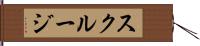 スクルージ Hand Scroll