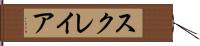 スクレイア Hand Scroll
