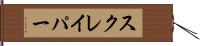 スクレイパー Hand Scroll
