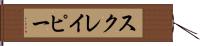 スクレイピー Hand Scroll