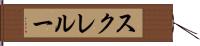 スクレルー Hand Scroll