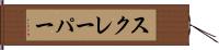 スクレーパー Hand Scroll