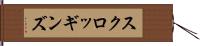 スクロッギンズ Hand Scroll