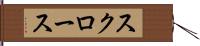 スクロース Hand Scroll