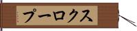 スクロープ Hand Scroll