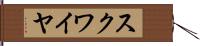 スクワイヤ Hand Scroll