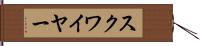 スクワイヤー Hand Scroll