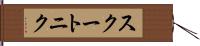 スクートニク Hand Scroll