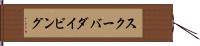 スクーバ・ダイビング Hand Scroll