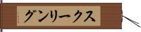 スクーリング Hand Scroll