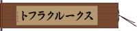 スクールクラフト Hand Scroll