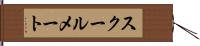 スクールメート Hand Scroll