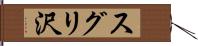 スグリ沢 Hand Scroll