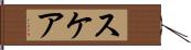 スケア Hand Scroll