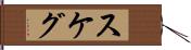 スケグ Hand Scroll