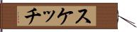 スケッチ Hand Scroll