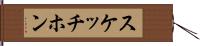 スケッチホン Hand Scroll