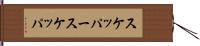 スケッパー Hand Scroll