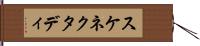 スケネクタディ Hand Scroll