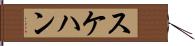 スケハン Hand Scroll