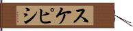スケピシ Hand Scroll