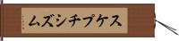 スケプチシズム Hand Scroll
