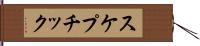 スケプチック Hand Scroll