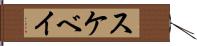 スケベイ Hand Scroll