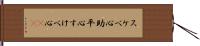 スケベ心 Hand Scroll