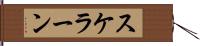 スケラーン Hand Scroll