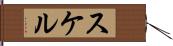 スケル Hand Scroll