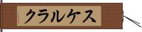 スケルラク Hand Scroll