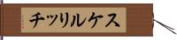 スケルリッチ Hand Scroll