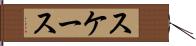 スケース Hand Scroll